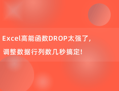 Excel高能函数DROP太强了，调整数据行列数几秒搞定！